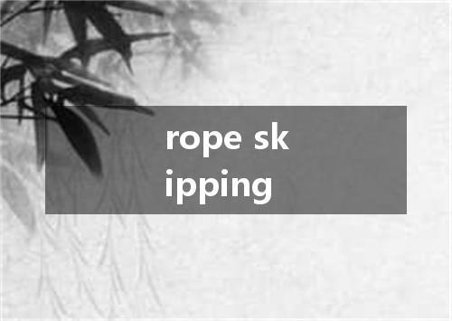 rope skipping是什么意思