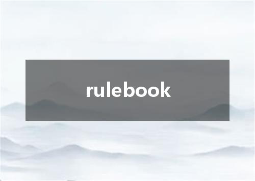 rulebook是什么意思