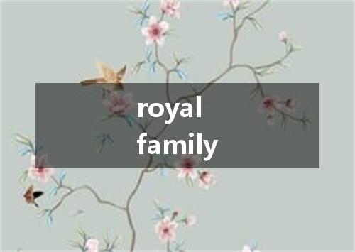 royal family是什么意思