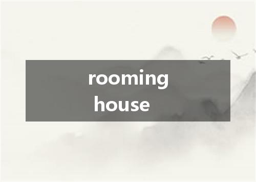 rooming house是什么意思