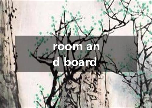 room and board是什么意思