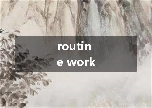 routine work是什么意思