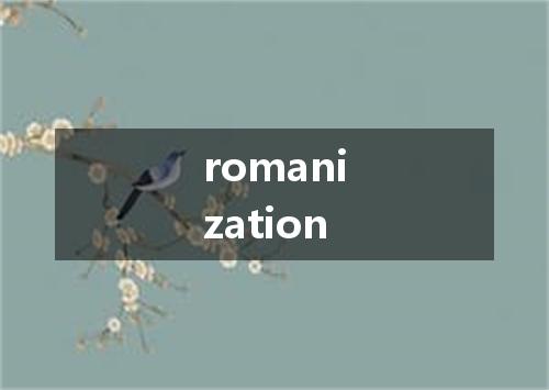 romanization是什么意思