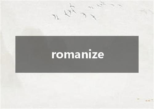 romanize是什么意思
