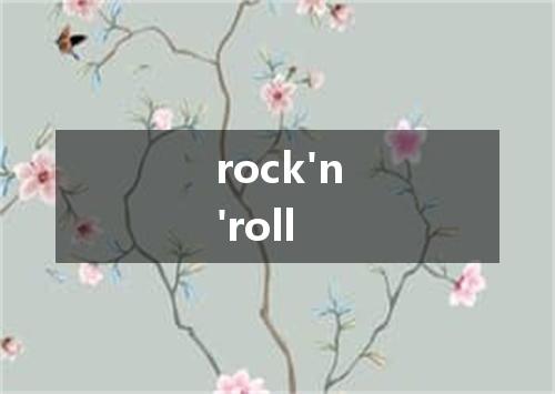 rock'n'roll是什么意思