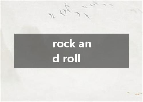 rock and roll是什么意思