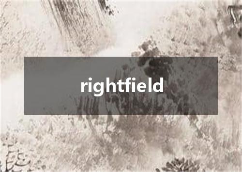rightfield是什么意思