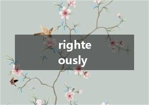righteously是什么意思