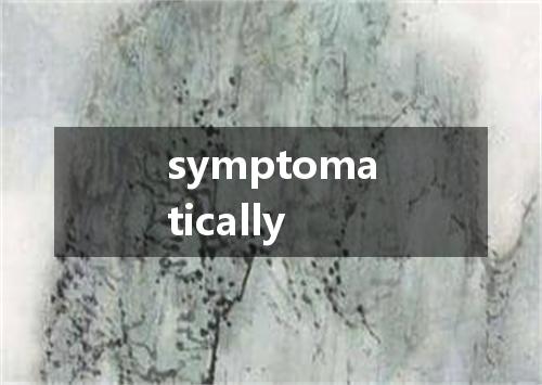 symptomatically是什么意思
