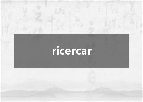 ricercar是什么意思
