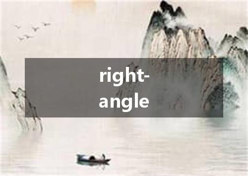right-angle是什么意思