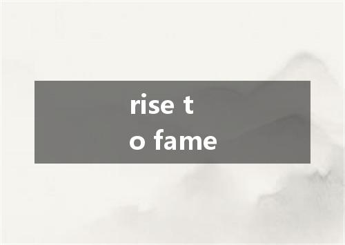 rise to fame是什么意思