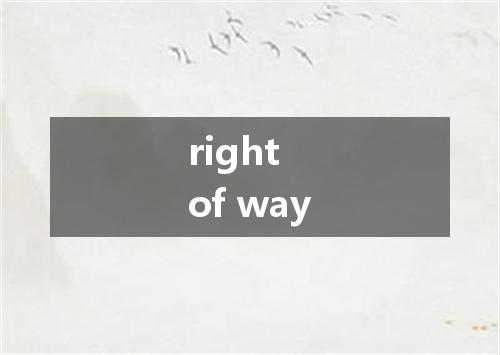 right of way是什么意思