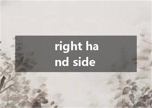 right hand side是什么意思