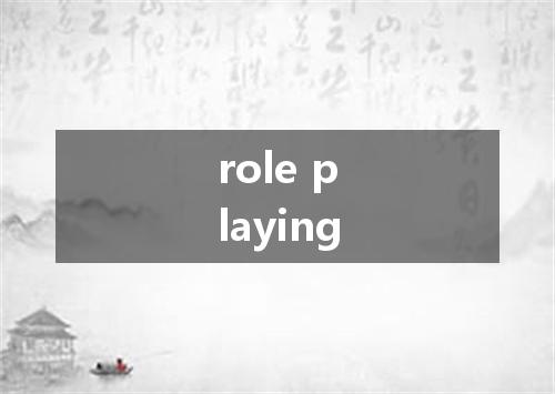 role playing是什么意思