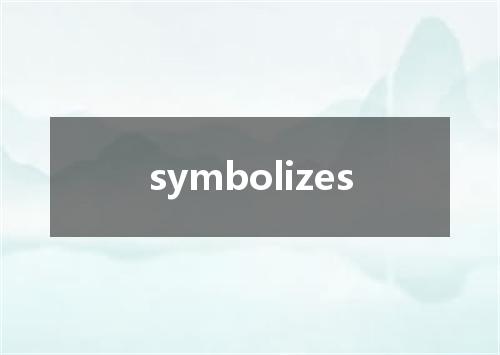 symbolizes是什么意思