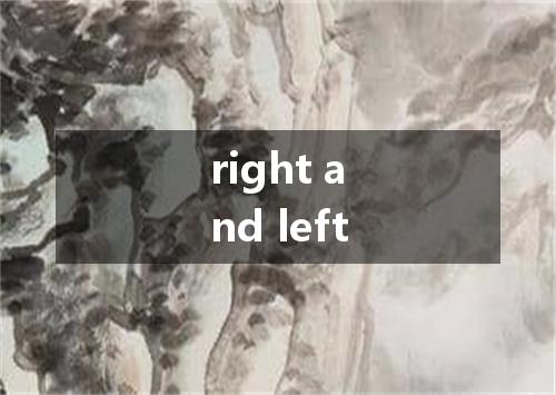 right and left是什么意思