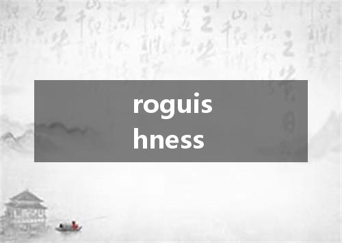 roguishness是什么意思