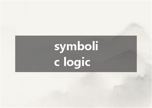 symbolic logic是什么意思
