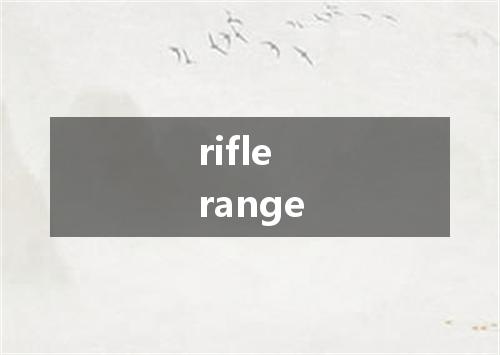 rifle range是什么意思