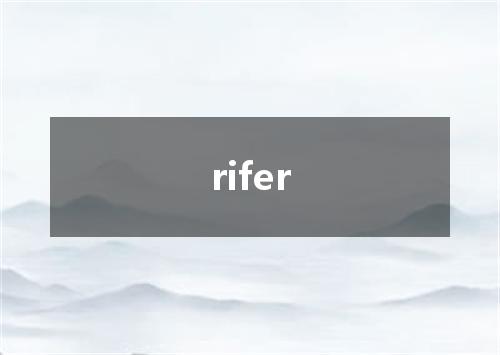 rifer是什么意思