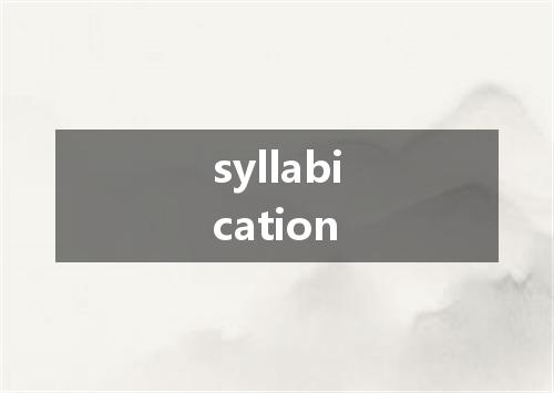 syllabication是什么意思