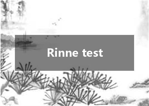 Rinne test是什么意思