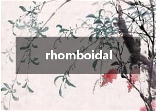 rhomboidal是什么意思