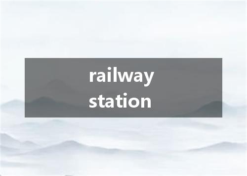 railway station是什么意思