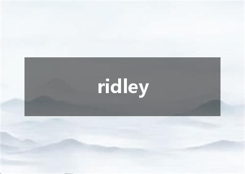 ridley是什么意思