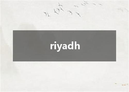 riyadh是什么意思