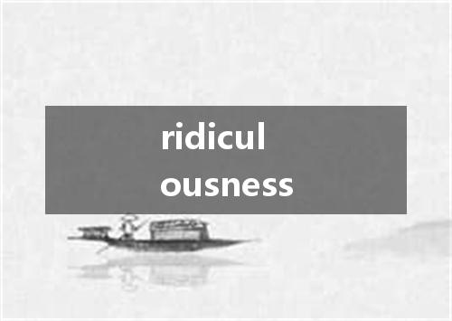 ridiculousness是什么意思