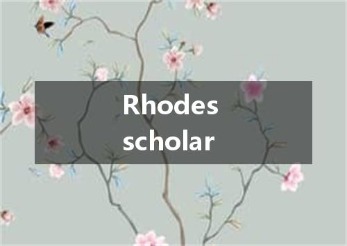 Rhodes scholar是什么意思