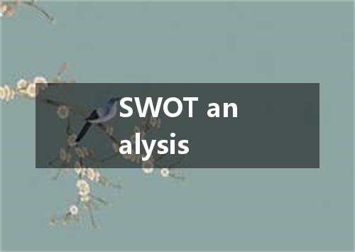 SWOT analysis是什么意思