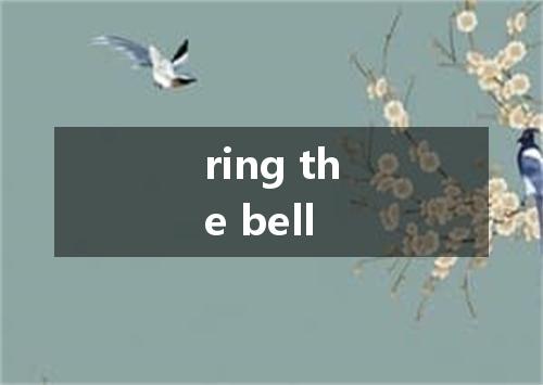ring the bell是什么意思