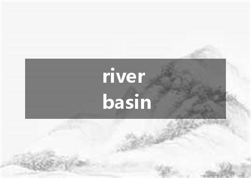 river basin是什么意思