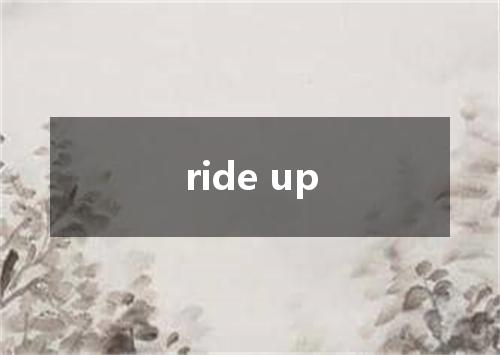 ride up是什么意思