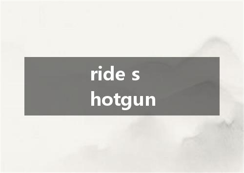 ride shotgun是什么意思