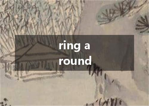 ring around是什么意思