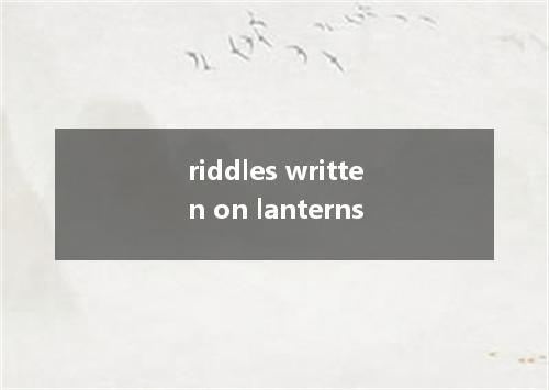riddles written on lanterns是什么意思