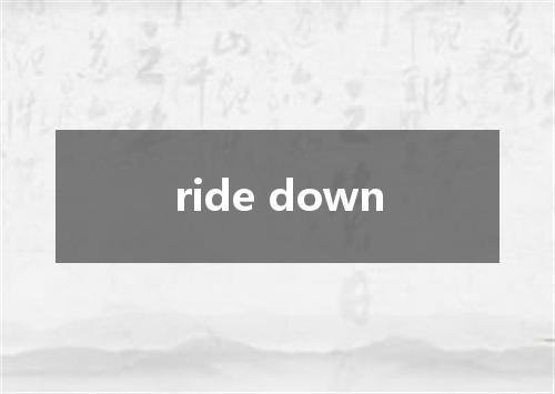 ride down是什么意思