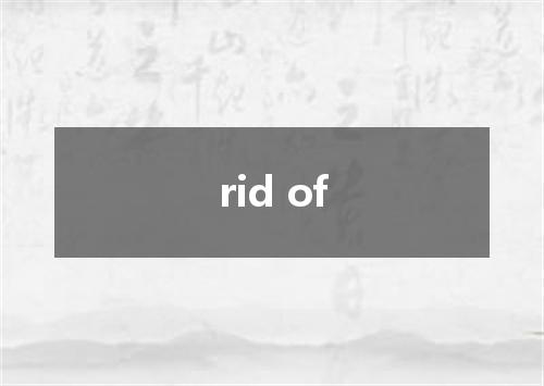 rid of是什么意思