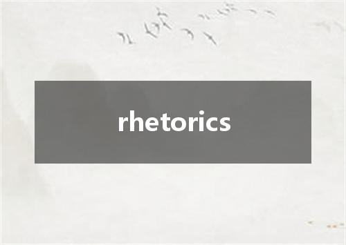rhetorics是什么意思