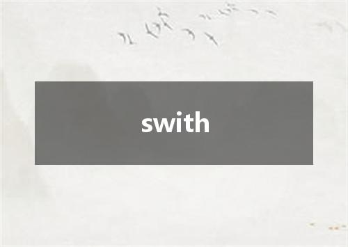 swith是什么意思