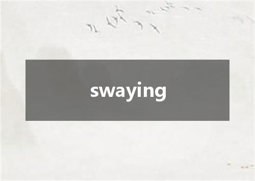 swaying是什么意思