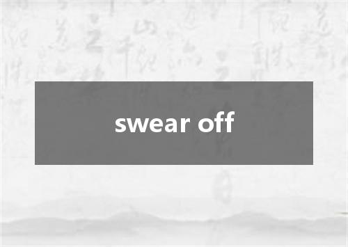 swear off是什么意思