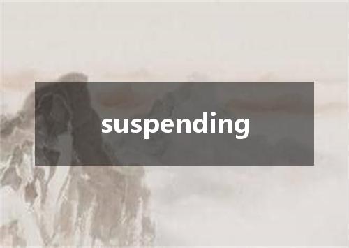 suspending是什么意思