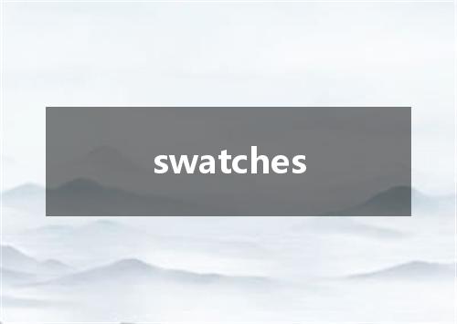 swatches是什么意思