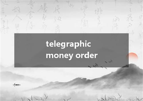 telegraphic money order是什么意思
