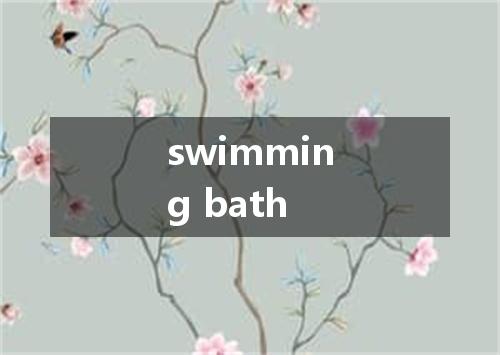 swimming bath是什么意思